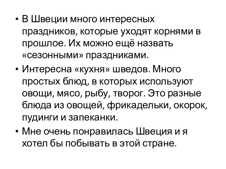 В Швеции много интересных праздников, которые уходят корнями в прошлое. Их можно