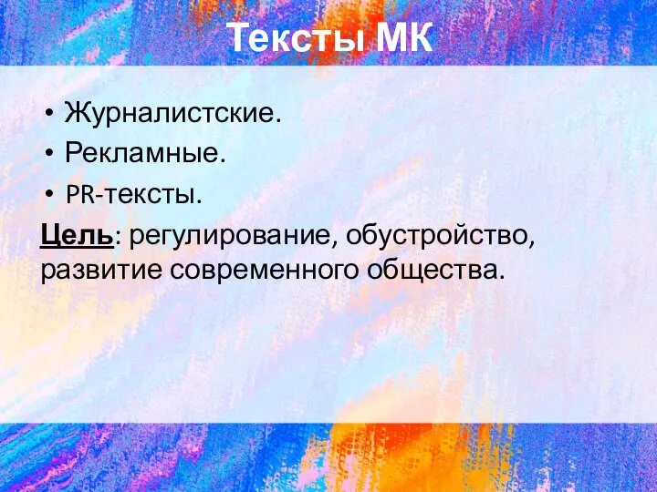 Тексты МК Журналистские. Рекламные. PR-тексты. Цель: регулирование, обустройство, развитие современного общества.