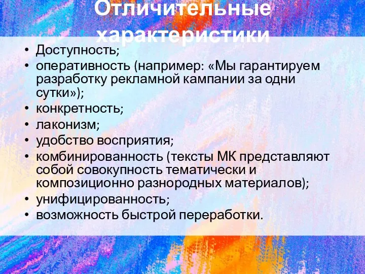 Отличительные характеристики Доступность; оперативность (например: «Мы гарантируем разработку рекламной кампании за одни