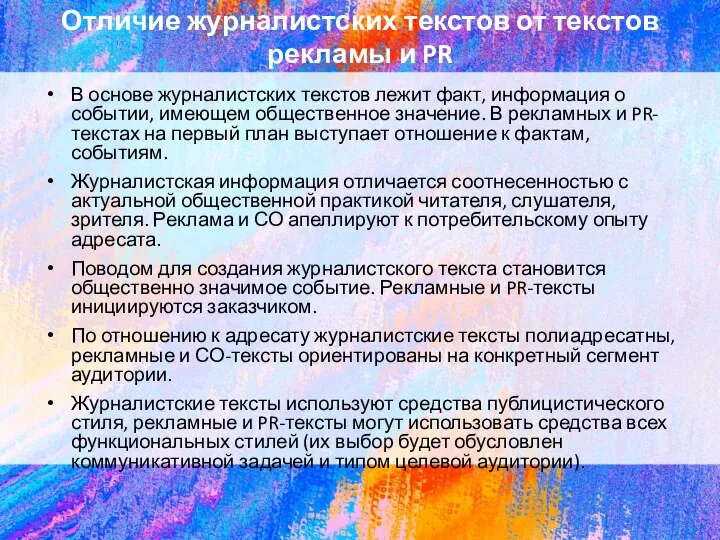 Отличие журналистских текстов от текстов рекламы и PR В основе журналистских текстов