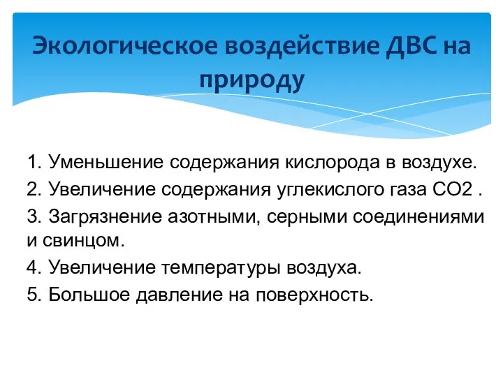 1. Уменьшение содержания кислорода в воздухе. 2. Увеличение содержания углекислого газа СО2