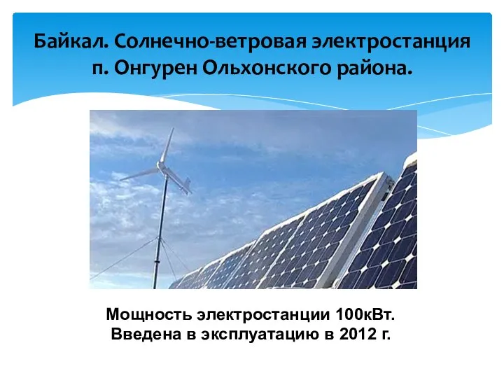 Байкал. Солнечно-ветровая электростанция п. Онгурен Ольхонского района. Мощность электростанции 100кВт. Введена в эксплуатацию в 2012 г.