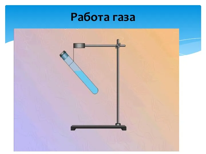 Работа газа