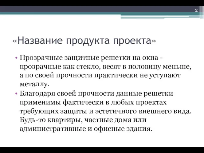 «Название продукта проекта» Прозрачные защитные решетки на окна - прозрачные как стекло,