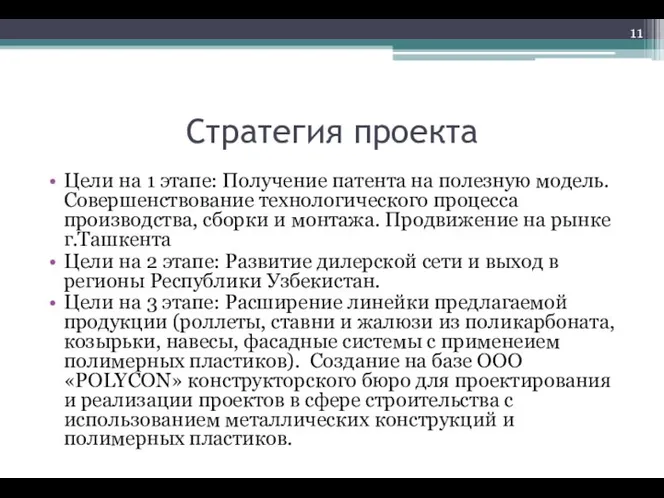 Стратегия проекта Цели на 1 этапе: Получение патента на полезную модель. Совершенствование