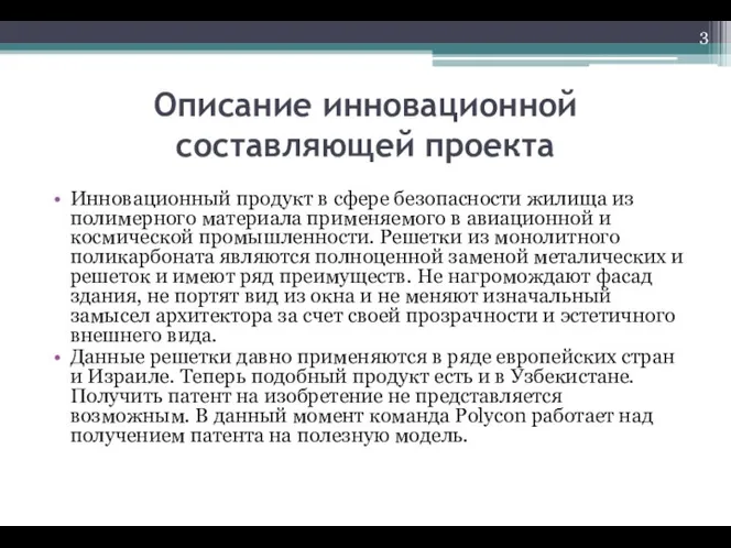 Описание инновационной составляющей проекта Инновационный продукт в сфере безопасности жилища из полимерного