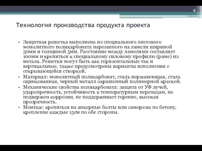 Технология производства продукта проекта Защитная решетка выполнена из специального листового монолитного поликарбоната