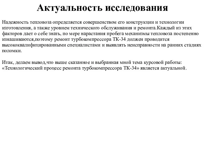 Актуальность исследования Надежность тепловоза определяется совершенством его конструкции и технологии изготовления, а