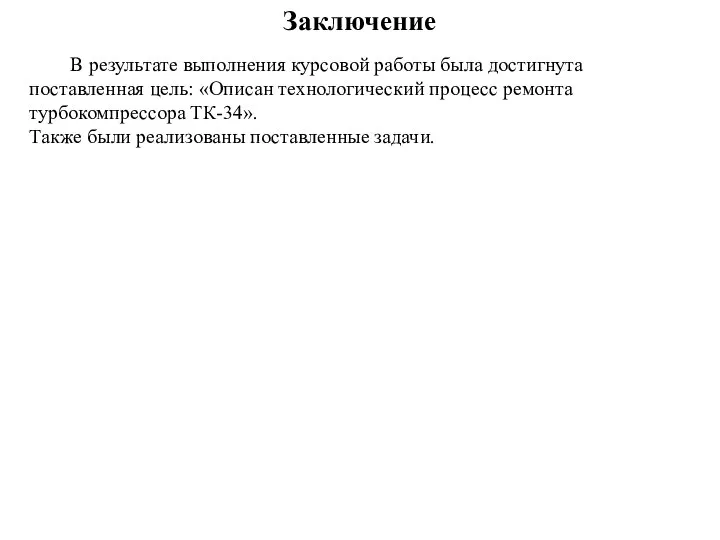 Заключение В результате выполнения курсовой работы была достигнута поставленная цель: «Описан технологический