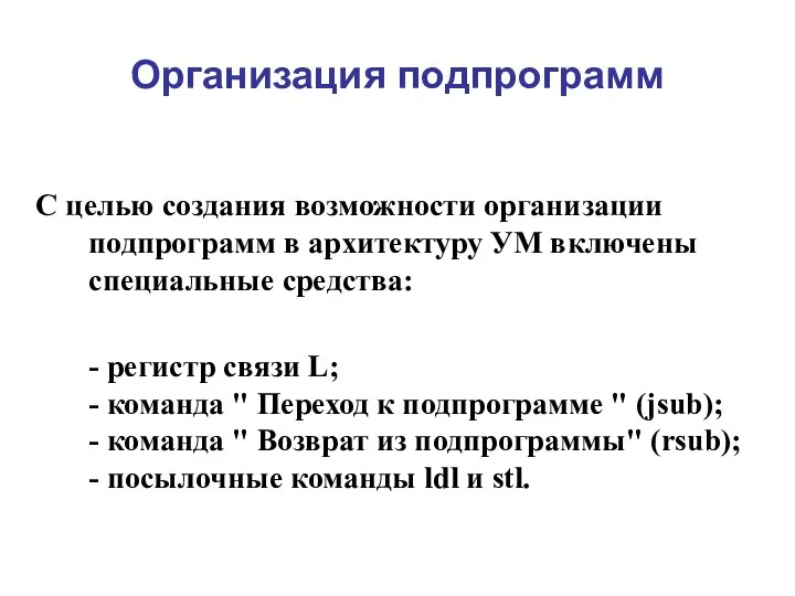 Организация подпрограмм С целью создания возможности организации подпрограмм в архитектуру УМ включены