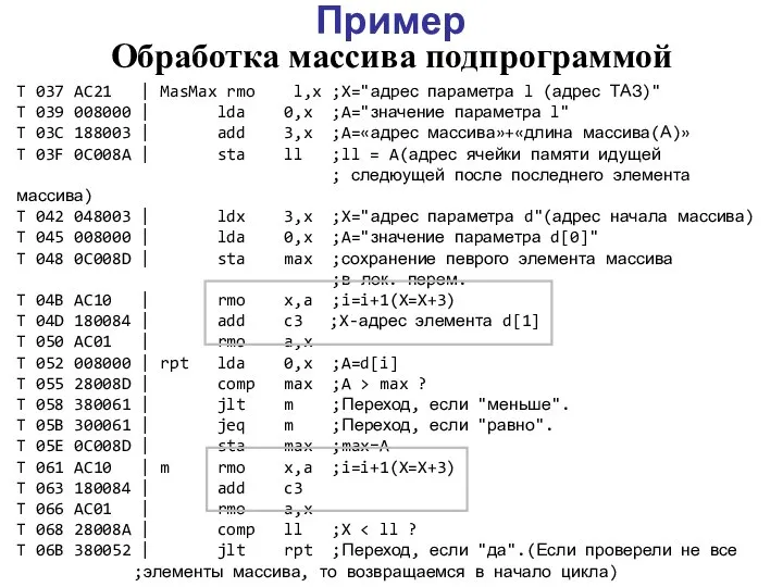 T 037 AC21 | MasMax rmo l,x ;X="адpес паpаметpа l (адрес ТАЗ)"