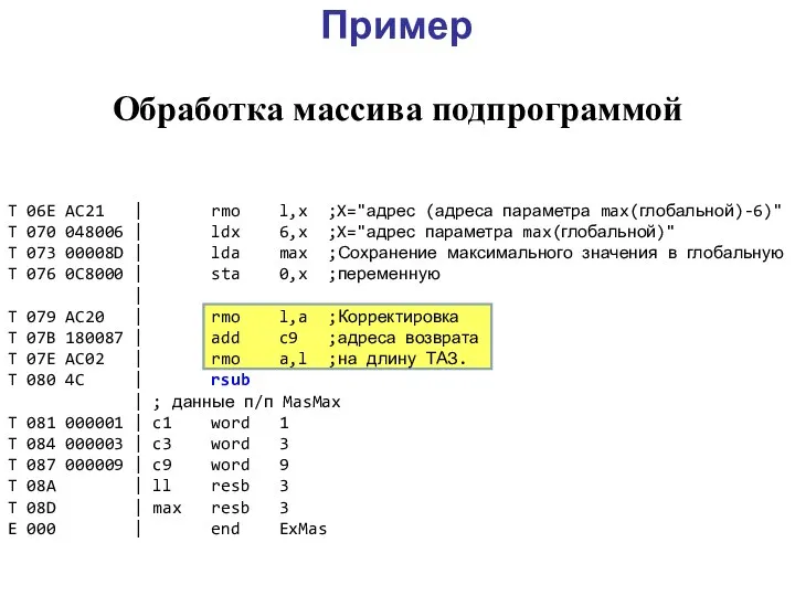 T 06E AC21 | rmo l,x ;X="адpес (адpеса паpаметpа max(глобальной)-6)" T 070