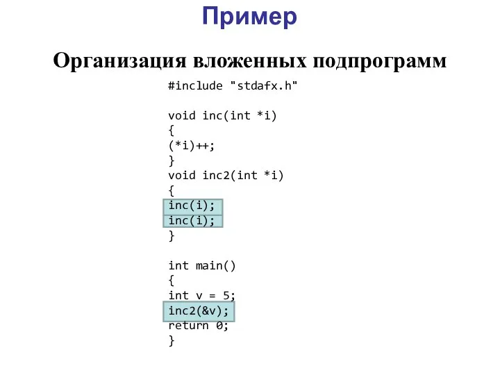Пример Организация вложенных подпрограмм #include "stdafx.h" void inc(int *i) { (*i)++; }