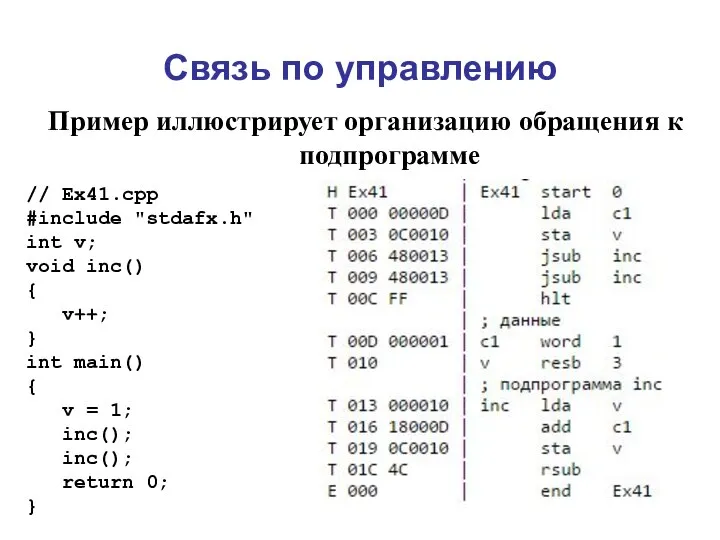 Связь по управлению Пример иллюстрирует организацию обращения к подпрограмме // Ex41.cpp #include