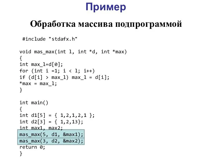 Пример Обработка массива подпрограммой #include "stdafx.h" void mas_max(int l, int *d, int