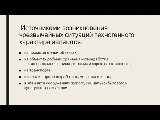 Источниками возникновения чрезвычайных ситуаций техногенного характера являются: на промышленных объектах; на объектах