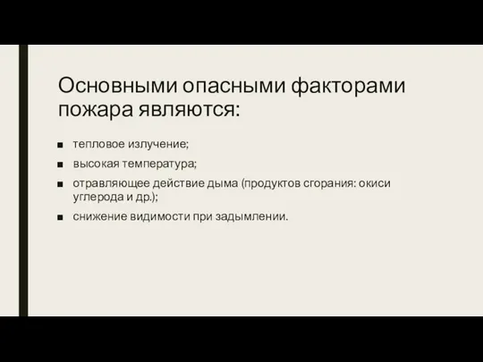 Основными опасными факторами пожара являются: тепловое излучение; высокая температура; отравляющее действие дыма