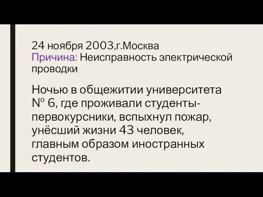 24 ноября 2003,г.Москва Причина: Неисправность электрической проводки Ночью в общежитии университета №