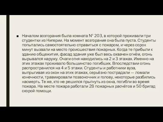 Началом возгорания была комната № 203, в которой проживали три студентки из