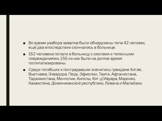 Во время разбора завалов были обнаружены тела 42 человек, ещё два впоследствии