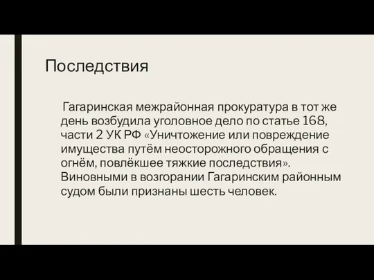 Последствия Гагаринская межрайонная прокуратура в тот же день возбудила уголовное дело по