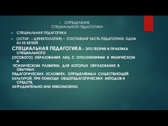 ОПРЕДЕЛЕНИЕ СПЕЦИАЛЬНОЙ ПЕДАГОГИКИ СПЕЦИАЛЬНАЯ ПЕДАГОГИКА (УСТАР. – ДЕФЕКТОЛОГИЯ) – СОСТАВНАЯ ЧАСТЬ ПЕДАГОГИКИ,