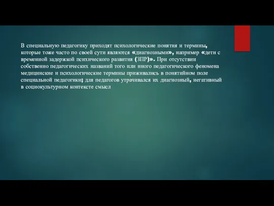 В специальную педагогику приходят психологические понятия и термины, которые тоже часто по