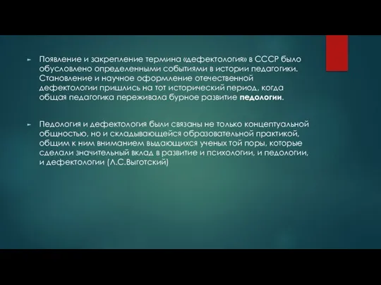 Появление и закрепление термина «дефектология» в СССР было обусловлено определенными событиями в