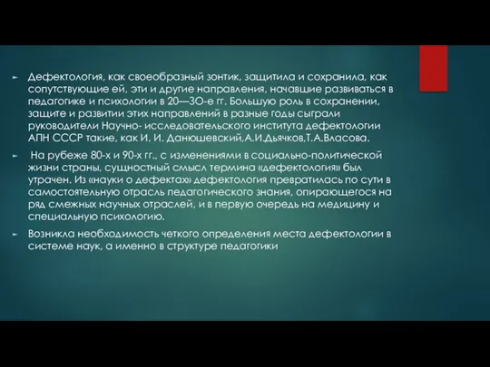 Дефектология, как своеобразный зонтик, защитила и сохранила, как сопутствующие ей, эти и