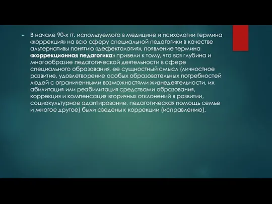 В начале 90-х гг. используемого в медицине и психологии термина «коррекция» на