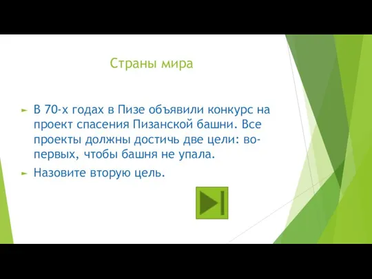 Страны мира В 70-х годах в Пизе объявили конкурс на проект спасения