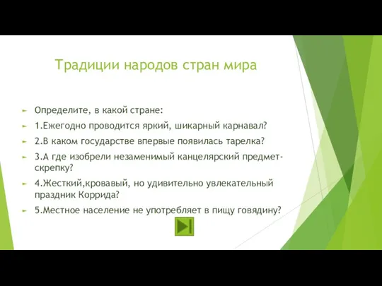 Традиции народов стран мира Определите, в какой стране: 1.Ежегодно проводится яркий, шикарный