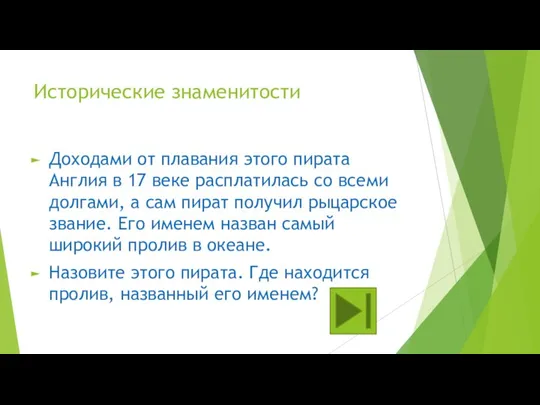 Исторические знаменитости Доходами от плавания этого пирата Англия в 17 веке расплатилась