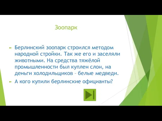 Зоопарк Берлинский зоопарк строился методом народной стройки. Так же его и заселяли