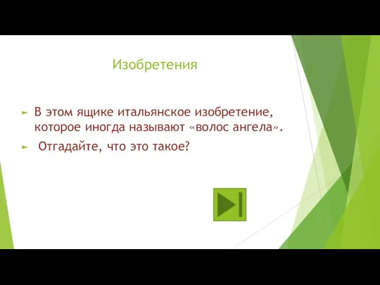 Изобретения В этом ящике итальянское изобретение, которое иногда называют «волос ангела». Отгадайте, что это такое?