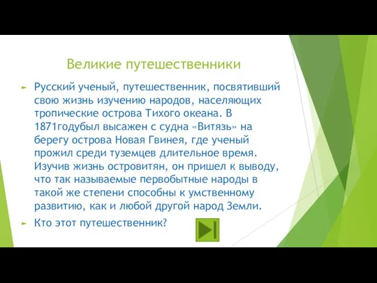 Великие путешественники Русский ученый, путешественник, посвятивший свою жизнь изучению народов, населяющих тропические