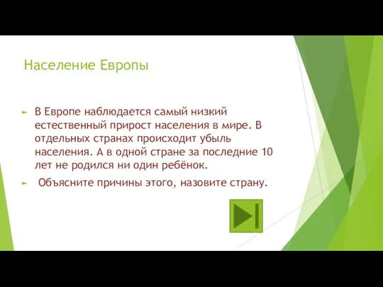 Население Европы В Европе наблюдается самый низкий естественный прирост населения в мире.