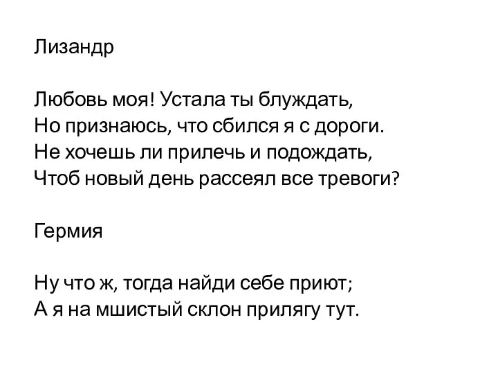 Лизандр Любовь моя! Устала ты блуждать, Но признаюсь, что сбился я с