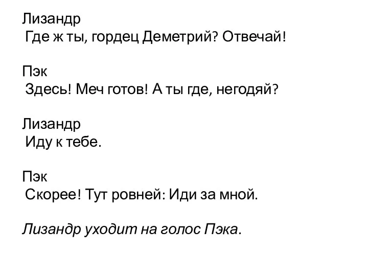 Лизандр Где ж ты, гордец Деметрий? Отвечай! Пэк Здесь! Меч готов! А