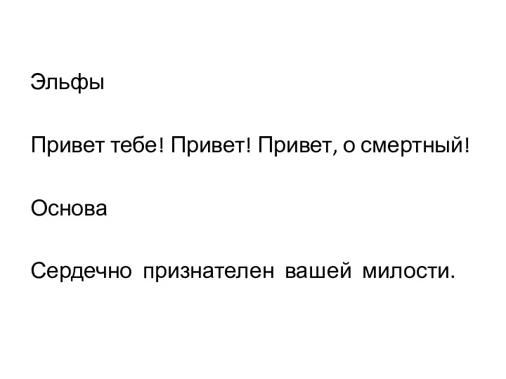 Эльфы Привет тебе! Привет! Привет, о смертный! Основа Сердечно признателен вашей милости.