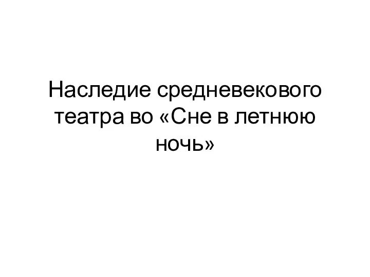 Наследие средневекового театра во «Сне в летнюю ночь»