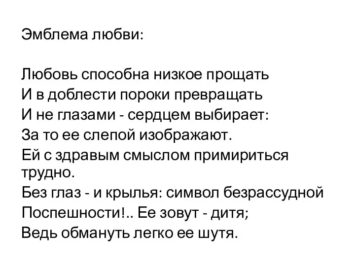 Эмблема любви: Любовь способна низкое прощать И в доблести пороки превращать И