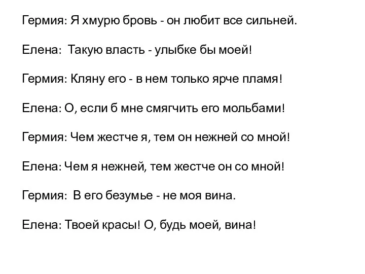 Гермия: Я хмурю бровь - он любит все сильней. Елена: Такую власть