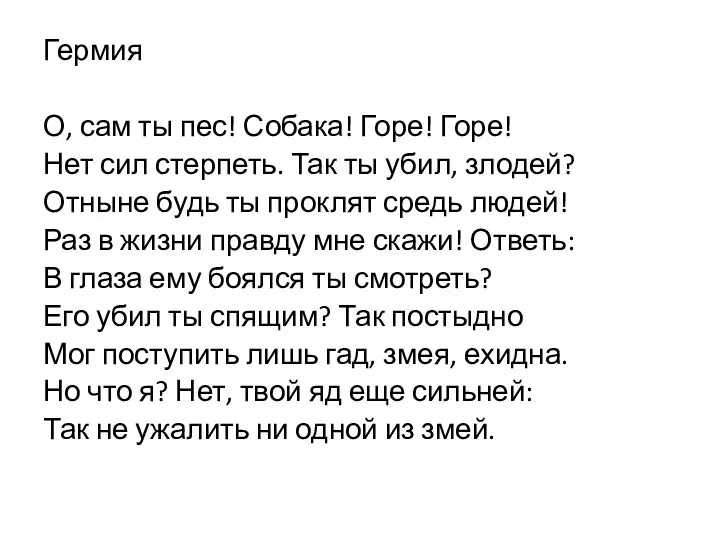 Гермия О, сам ты пес! Собака! Горе! Горе! Нет сил стерпеть. Так