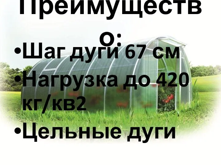 Преимущество: Шаг дуги 67 см Нагрузка до 420 кг/кв2 Цельные дуги