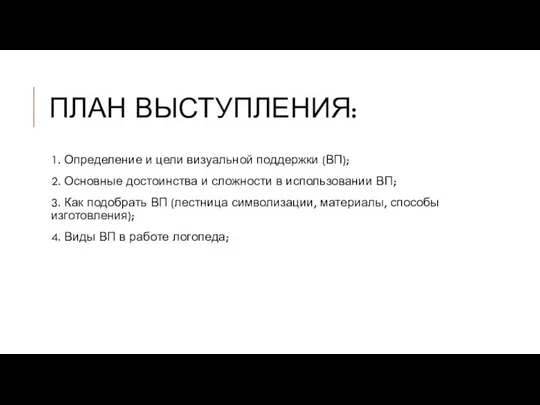 ПЛАН ВЫСТУПЛЕНИЯ: 1. Определение и цели визуальной поддержки (ВП); 2. Основные достоинства