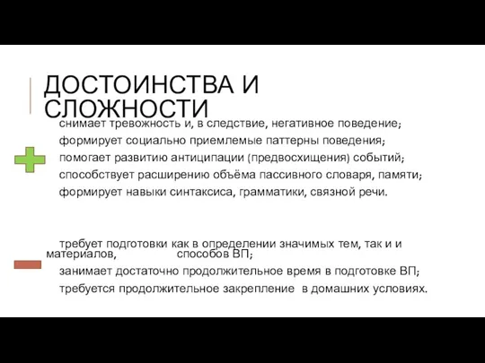 ДОСТОИНСТВА И СЛОЖНОСТИ снимает тревожность и, в следствие, негативное поведение; формирует социально