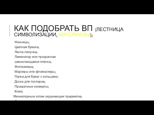 КАК ПОДОБРАТЬ ВП (ЛЕСТНИЦА СИМВОЛИЗАЦИИ, МАТЕРИАЛЫ); Ножницы; Цветная бумага; Лента-липучка; Ламинатор или