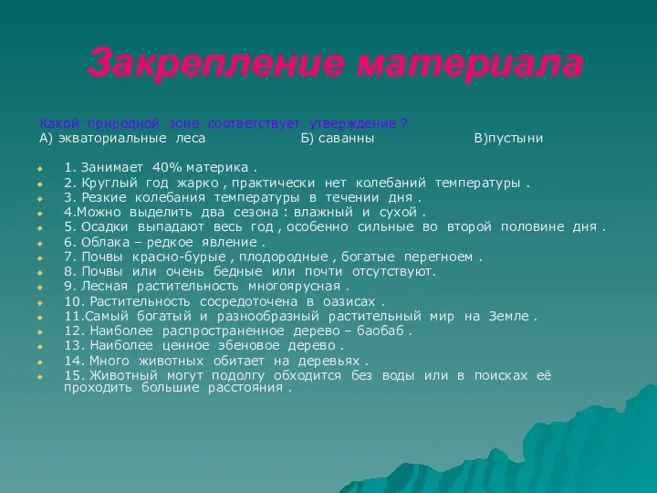 Закрепление материала Какой природной зоне соответствует утверждение ? А) экваториальные леса Б)