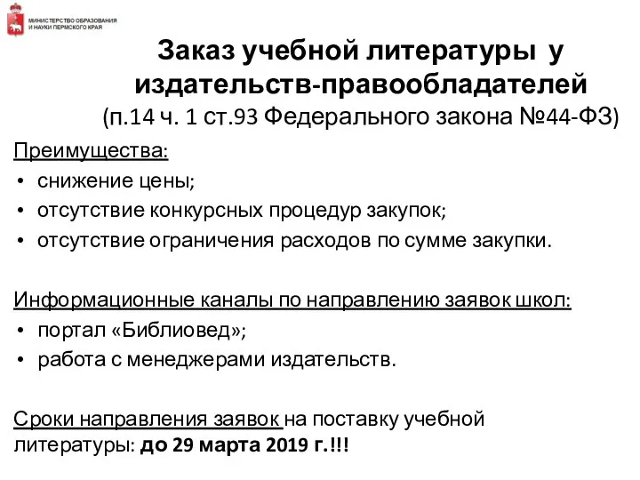 Заказ учебной литературы у издательств-правообладателей (п.14 ч. 1 ст.93 Федерального закона №44-ФЗ)